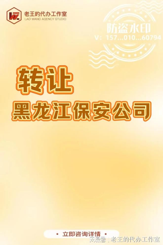 龙江保安公司转让AG旗舰厅网黑